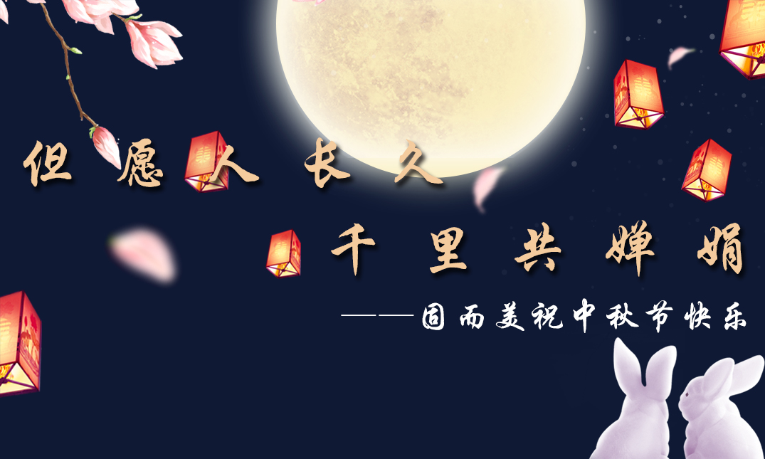 山東固而美祝大家中秋快樂！